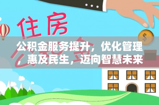 禹会公积金服务提升，优化管理，惠及民生，迈向智慧未来