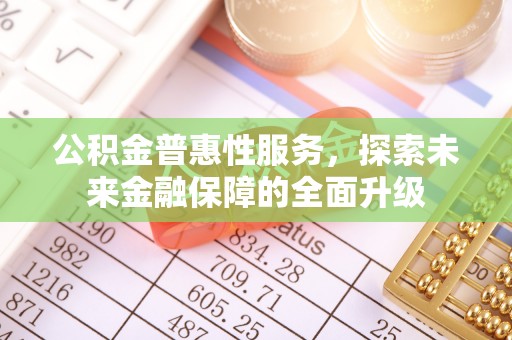 禹会公积金普惠性服务，探索未来金融保障的全面升级