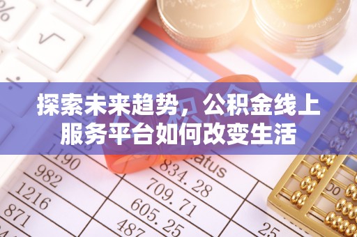 禹会探索未来趋势，公积金线上服务平台如何改变生活