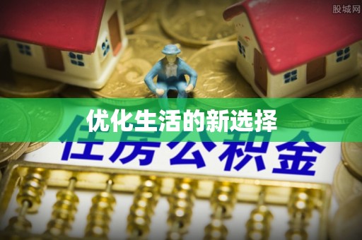 禹会优化生活的新选择