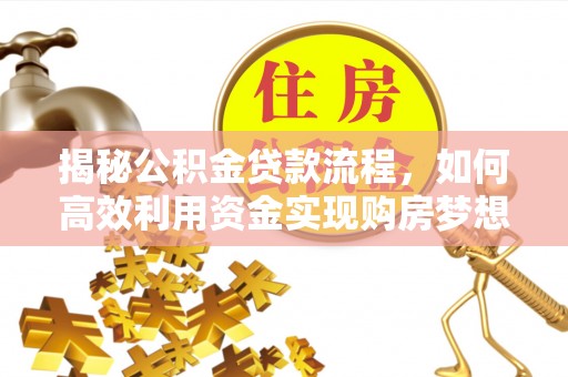 禹会揭秘公积金贷款流程，如何高效利用资金实现购房梦想