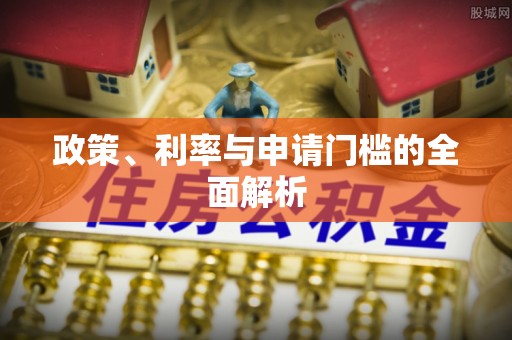 禹会政策、利率与申请门槛的全面解析