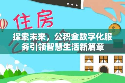禹会探索未来，公积金数字化服务引领智慧生活新篇章