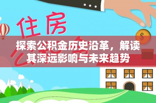 禹会探索公积金历史沿革，解读其深远影响与未来趋势