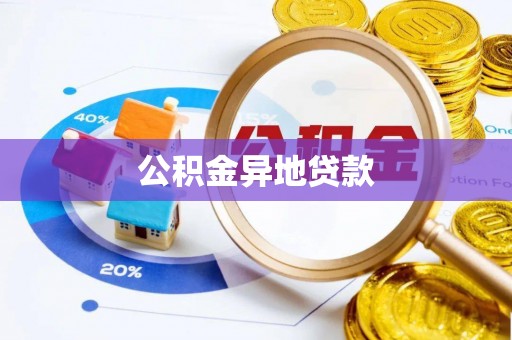 禹会公积金异地贷款