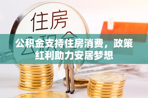 禹会公积金支持住房消费，政策红利助力安居梦想
