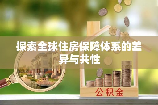 禹会探索全球住房保障体系的差异与共性