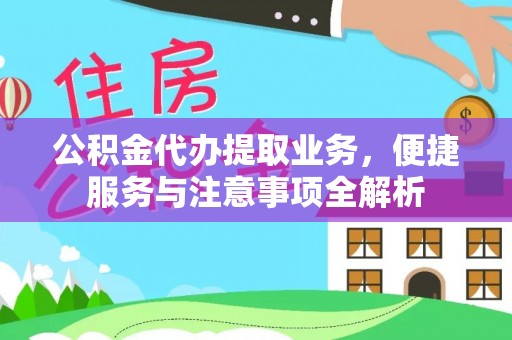 禹会公积金代办提取业务，便捷服务与注意事项全解析