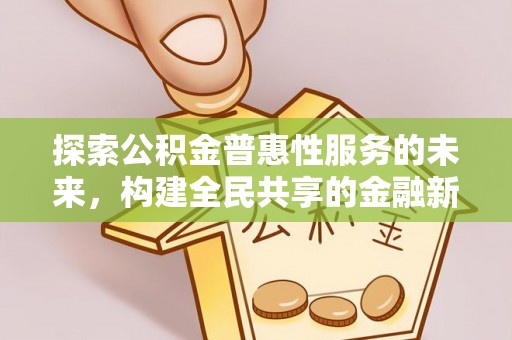 禹会探索公积金普惠性服务的未来，构建全民共享的金融新生态