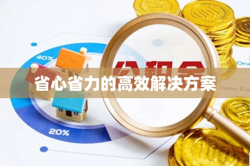 禹会省心省力的高效解决方案