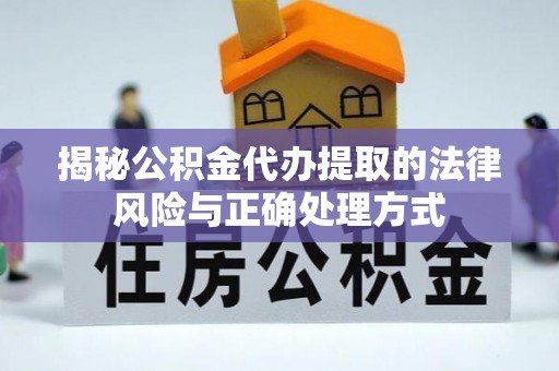 禹会揭秘公积金代办提取的法律风险与正确处理方式