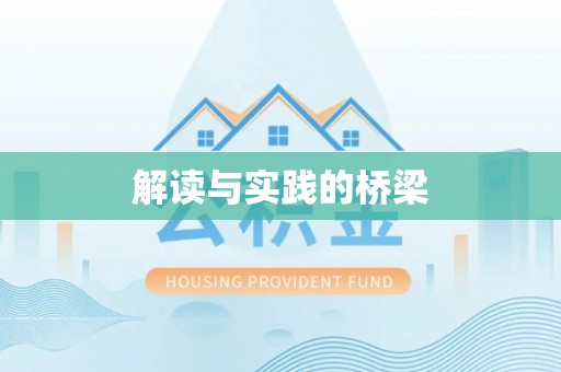 禹会解读与实践的桥梁