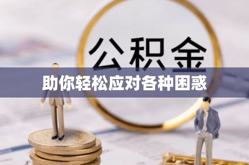 禹会助你轻松应对各种困惑