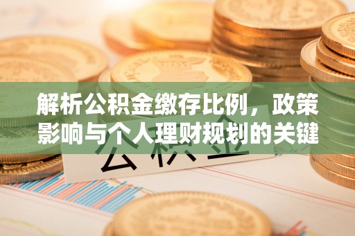 禹会解析公积金缴存比例，政策影响与个人理财规划的关键