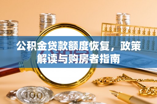 禹会公积金贷款额度恢复，政策解读与购房者指南