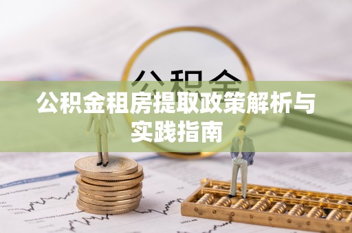 禹会公积金租房提取政策解析与实践指南
