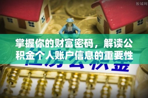 禹会掌握你的财富密码，解读公积金个人账户信息的重要性