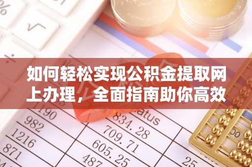 禹会如何轻松实现公积金提取网上办理，全面指南助你高效完成