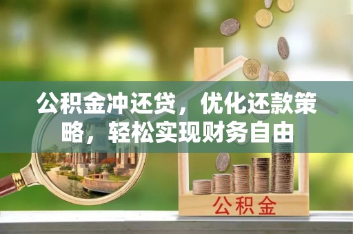禹会公积金冲还贷，优化还款策略，轻松实现财务自由