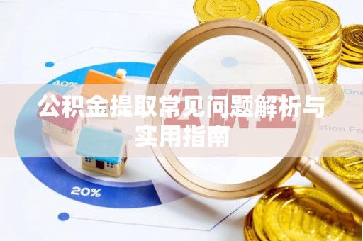 禹会公积金提取常见问题解析与实用指南