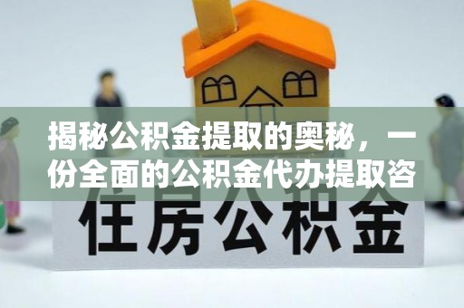 禹会揭秘公积金提取的奥秘，一份全面的公积金代办提取咨询指南