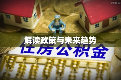禹会解读政策与未来趋势