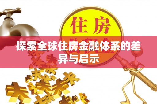禹会探索全球住房金融体系的差异与启示