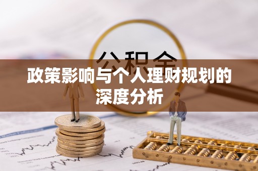 禹会政策影响与个人理财规划的深度分析