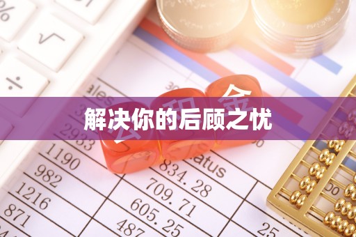 禹会解决你的后顾之忧