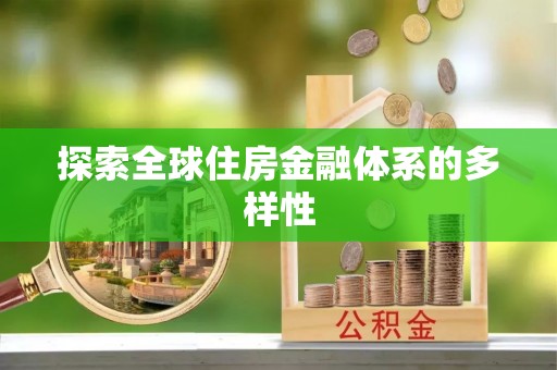 禹会探索全球住房金融体系的多样性