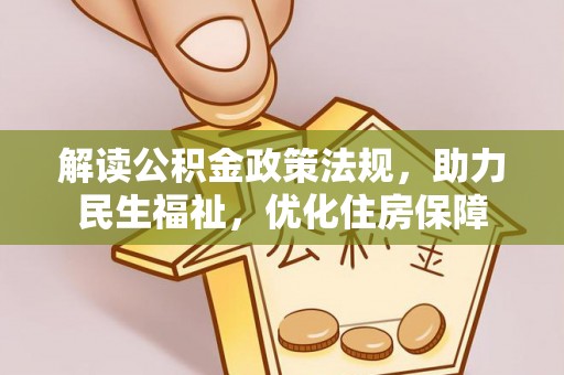禹会解读公积金政策法规，助力民生福祉，优化住房保障