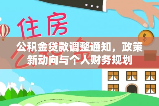 禹会公积金贷款调整通知，政策新动向与个人财务规划