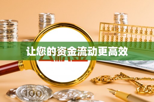 禹会让您的资金流动更高效