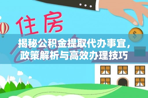 禹会揭秘公积金提取代办事宜，政策解析与高效办理技巧
