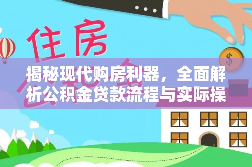 禹会揭秘现代购房利器，全面解析公积金贷款流程与实际操作指南