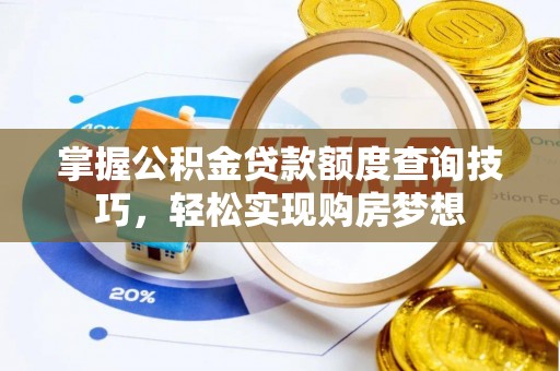 禹会掌握公积金贷款额度查询技巧，轻松实现购房梦想