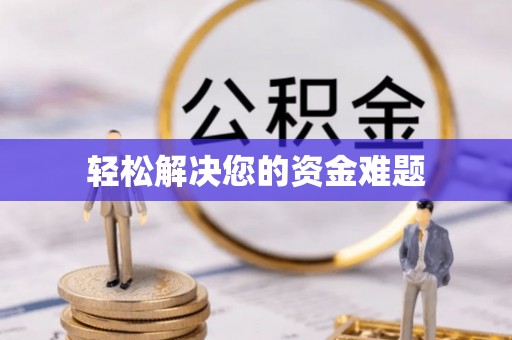禹会轻松解决您的资金难题
