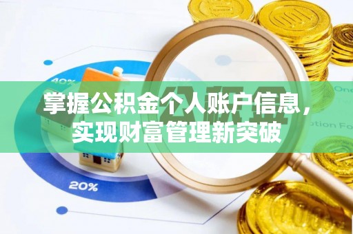 禹会掌握公积金个人账户信息，实现财富管理新突破