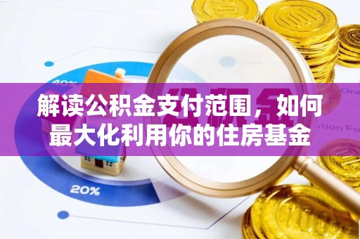 禹会解读公积金支付范围，如何最大化利用你的住房基金