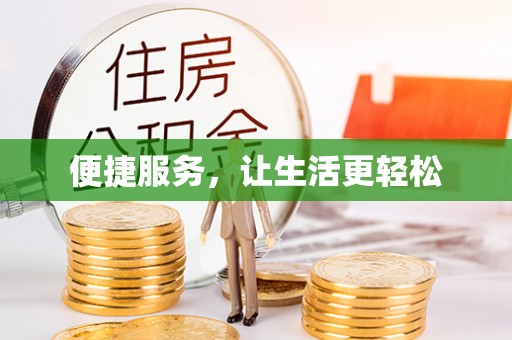禹会便捷服务，让生活更轻松