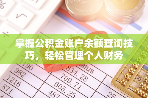 禹会掌握公积金账户余额查询技巧，轻松管理个人财务