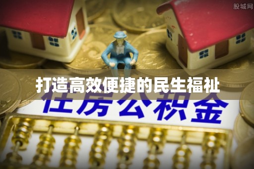禹会打造高效便捷的民生福祉