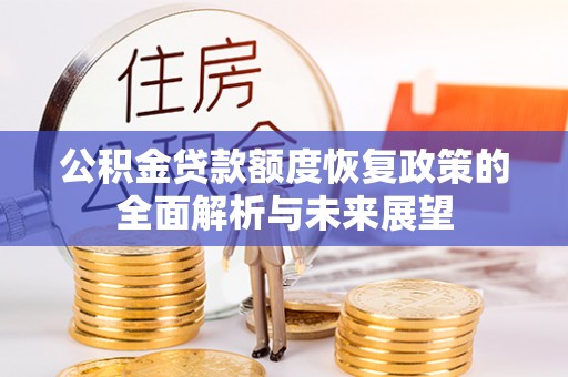 禹会公积金贷款额度恢复政策的全面解析与未来展望