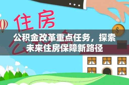 禹会公积金改革重点任务，探索未来住房保障新路径