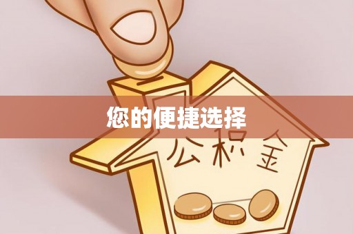 禹会您的便捷选择