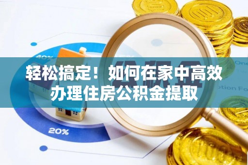 禹会轻松搞定！如何在家中高效办理住房公积金提取