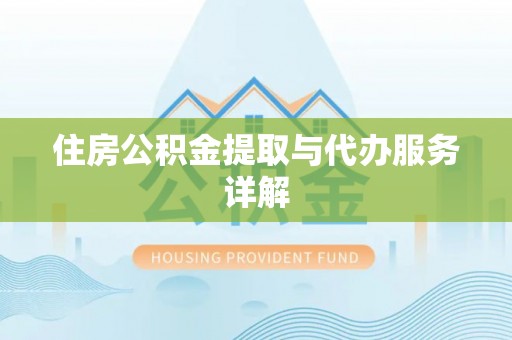 禹会住房公积金提取与代办服务详解