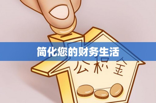 禹会简化您的财务生活