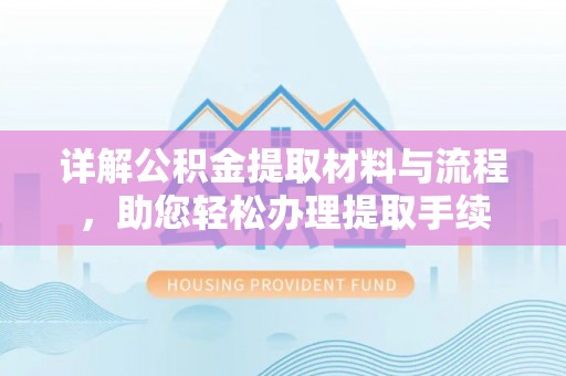 禹会详解公积金提取材料与流程，助您轻松办理提取手续
