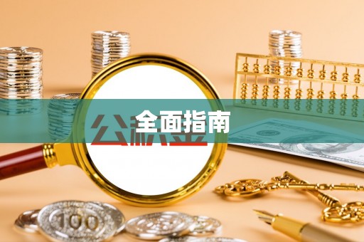 禹会全面指南